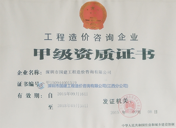工程造價咨詢企業(yè)甲級資質(zhì)證書.jpg