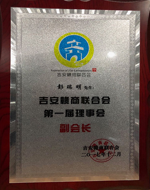 吉安贛商聯(lián)合會(huì)第一屆理事會(huì)副會(huì)長(zhǎng)